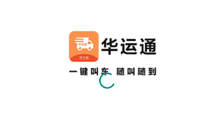 华运通货主端 华运通货主端
