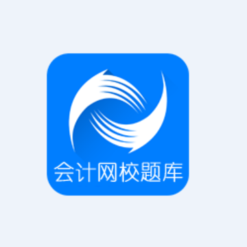 中华会计网校题库app 中华会计网校题库app