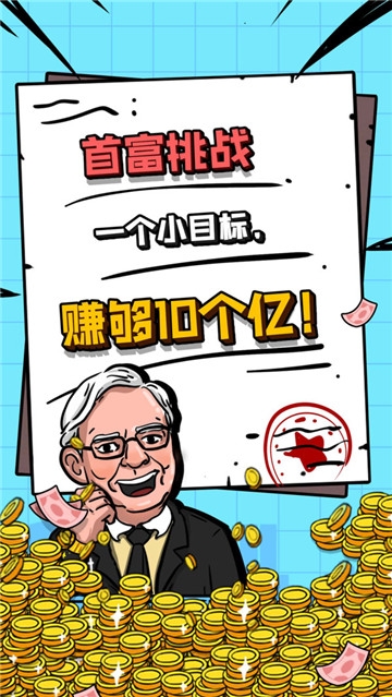 首富特烦恼红包版 首富特烦恼红包版