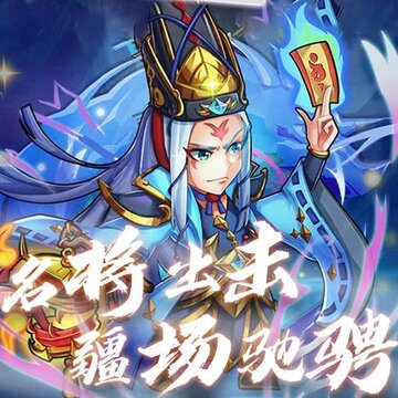 无敌主公 无敌主公