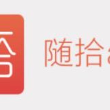 随拾app(商业学习) 随拾app(商业学习)