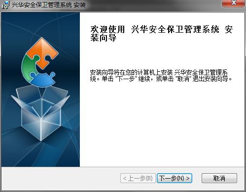 兴华安全保卫管理系统 兴华安全保卫管理系统