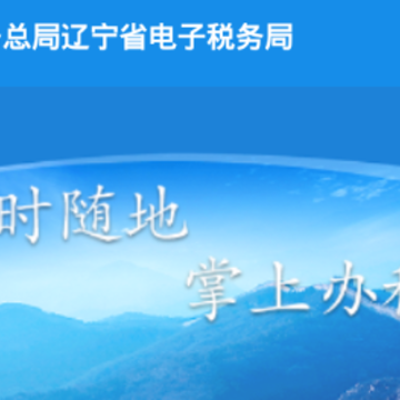 辽宁移动办税app 辽宁移动办税app