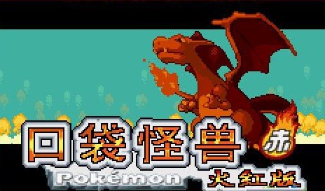 口袋妖怪火红版 口袋妖怪火红版
