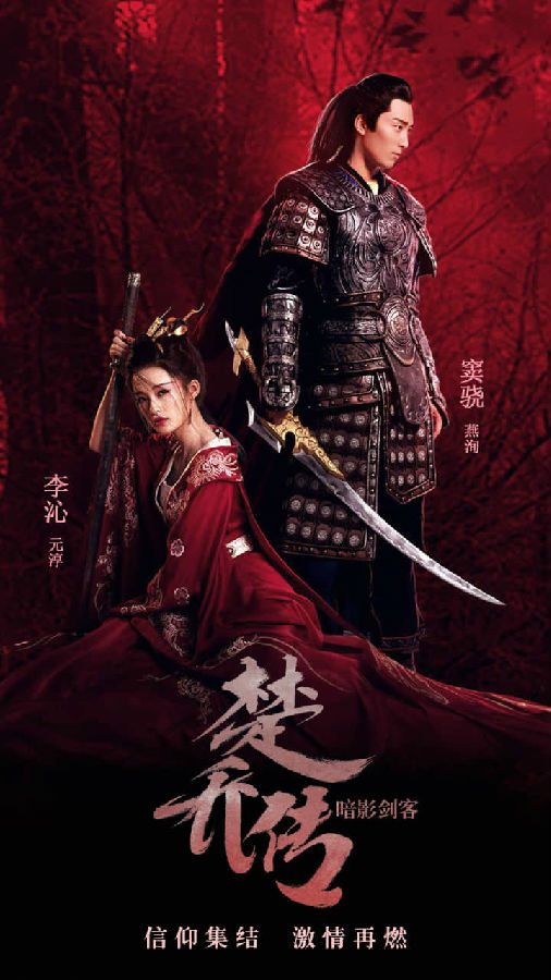 楚乔传暗影剑客果盘版 楚乔传暗影剑客果盘版