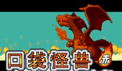 口袋妖怪火红完美版 口袋妖怪火红完美版