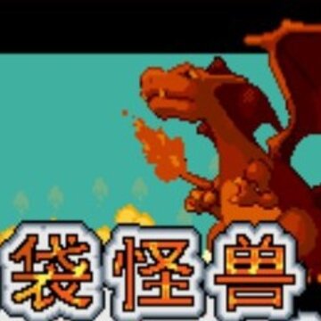 口袋妖怪火红完美版 口袋妖怪火红完美版