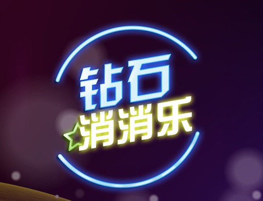 钻石消消乐红包版 钻石消消乐红包版