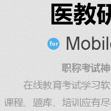 医教研app 医教研app