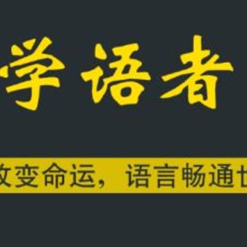 学语者app 学语者app