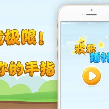 欢乐插针ios版 欢乐插针ios版