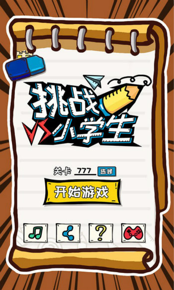 挑战小学生 挑战小学生