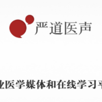 严道医声网app 严道医声网app