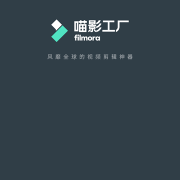 手机喵影工厂会员版 手机喵影工厂会员版