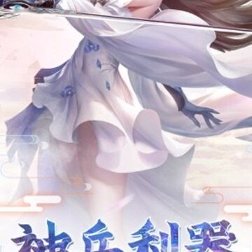 游仙记红包版 游仙记红包版