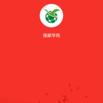 强邮学苑 强邮学苑