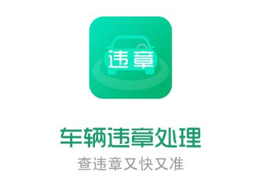 车辆违章处理app 车辆违章处理app