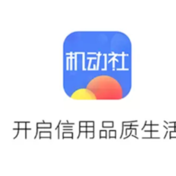 机动社(免押金租3C产品) 机动社(免押金租3C产品)