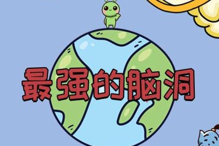 最强的脑洞 最强的脑洞