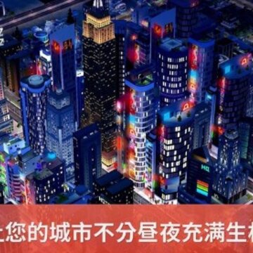 模拟城市建设最新版 模拟城市建设最新版