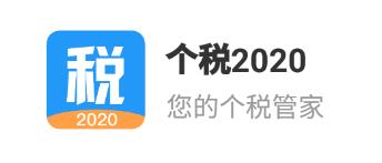 个税2020安卓版 个税2020安卓版
