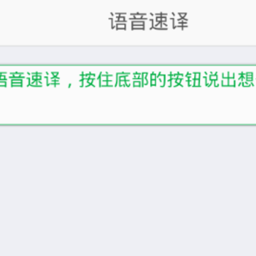 语音速译 语音速译