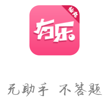 有乐答题助手 有乐答题助手
