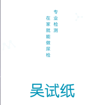 吴试纸(尿常规检测) 吴试纸(尿常规检测)