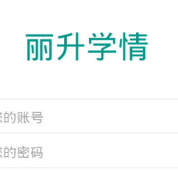 丽升学情app 丽升学情app