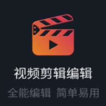 视频剪辑编辑软件 视频剪辑编辑软件