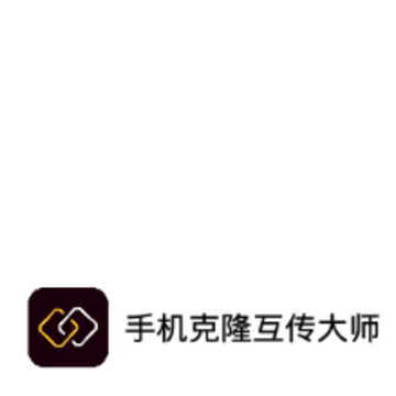 手机克隆互传大师 手机克隆互传大师