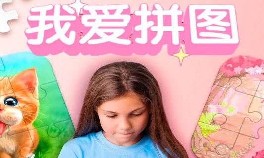 我爱拼图 我爱拼图