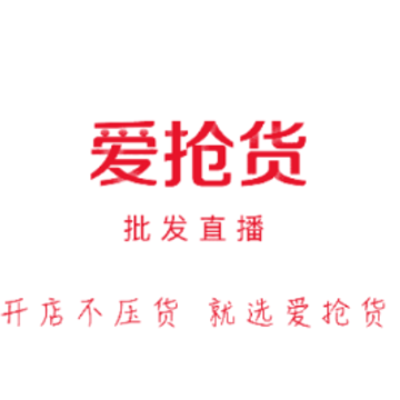 爱抢货app 爱抢货app
