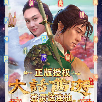 全民斗西游送万抽版 全民斗西游送万抽版
