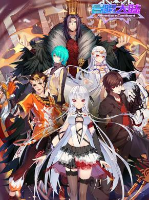 冒险大陆online变态版 冒险大陆online变态版