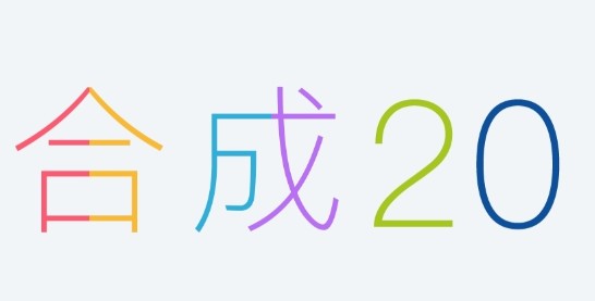 合成20 合成20