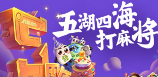 腾讯欢乐麻将全集6周年版 腾讯欢乐麻将全集6周年版