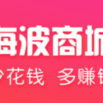 海波商城app 海波商城app