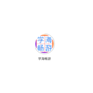 学海畅游 学海畅游