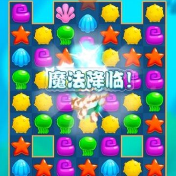 海洋消消消 海洋消消消