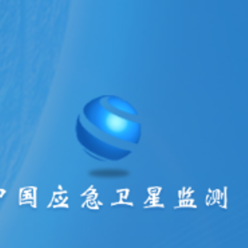 应急卫星监测app 应急卫星监测app