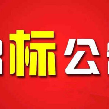 移动招投标(青岛市公共项目招标) 移动招投标(青岛市公共项目招标)