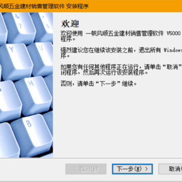 一帆风顺五金建材销售管理软件 一帆风顺五金建材销售管理软件