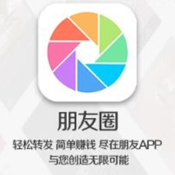 朋友圈app(发圈赚钱) 朋友圈app(发圈赚钱)
