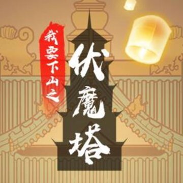 我要下山 我要下山