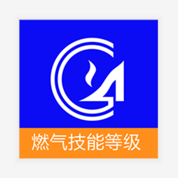 燃气技能等级app 燃气技能等级app