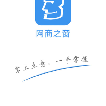 网商之窗(B2B电子商务服务平台) 网商之窗(B2B电子商务服务平台)
