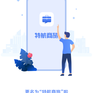 特航商旅 特航商旅