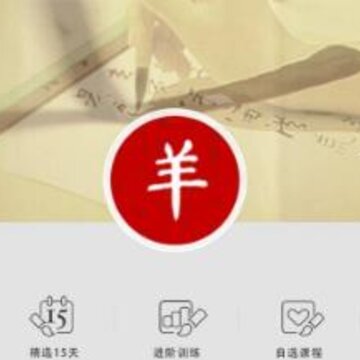 写字练字达人 写字练字达人