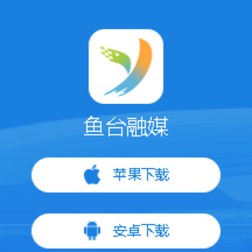 鱼台融媒app 鱼台融媒app